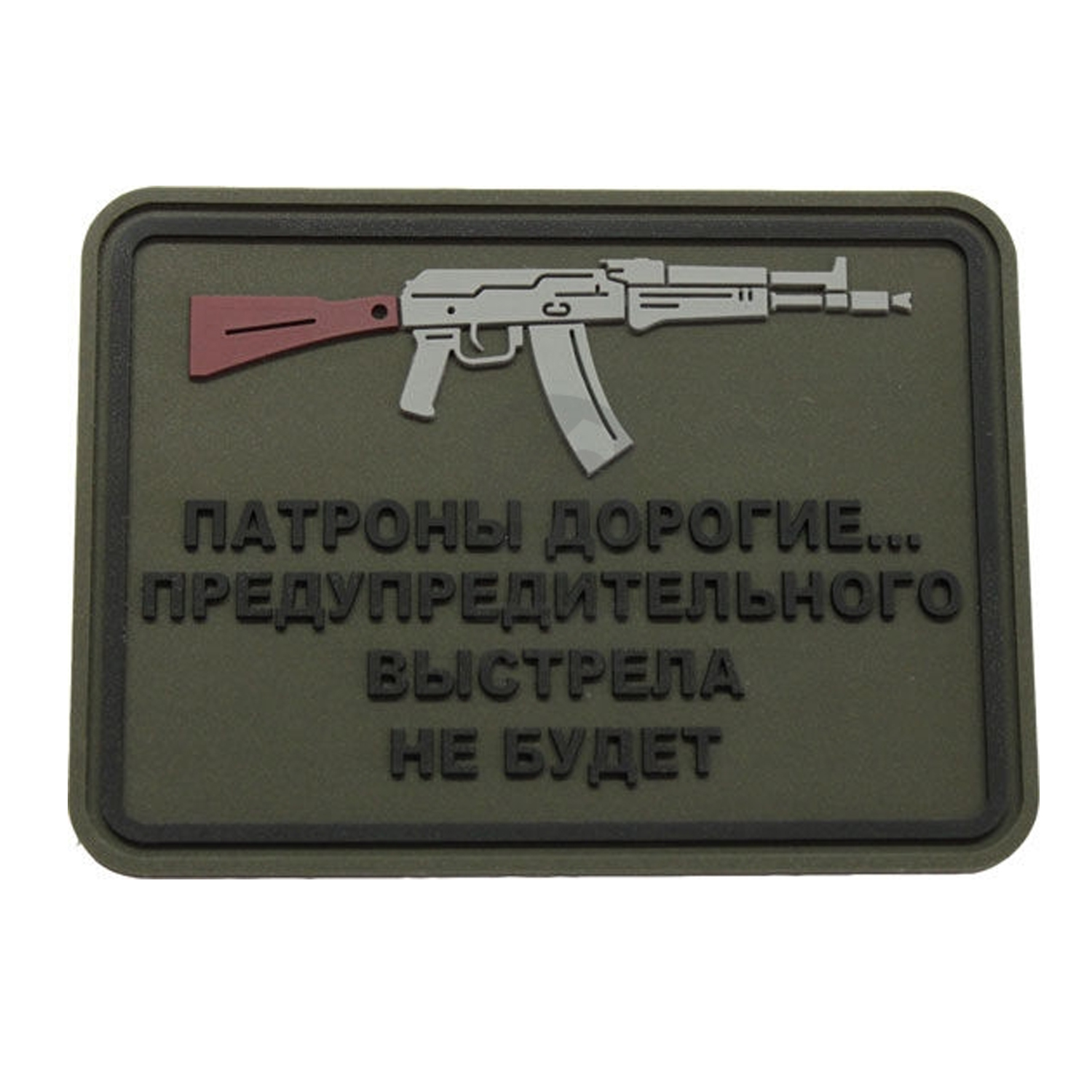 Нашивка Патроны дорогие... (АК, ПВХPVC, 75х55, Олива)
