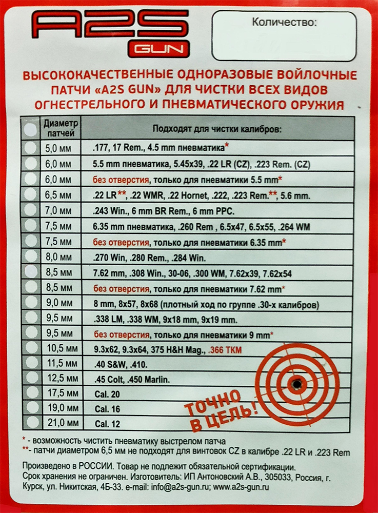 Патчи (A2S GUN) Войлочные (Диаметр 7 мм, 50шт) A2S-7,0-50_2