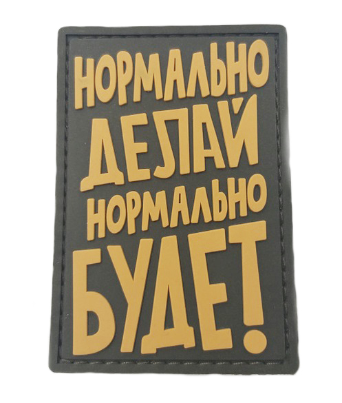 Нашивка Нормально делай, нормально будет (ПВХPVC, Олива)