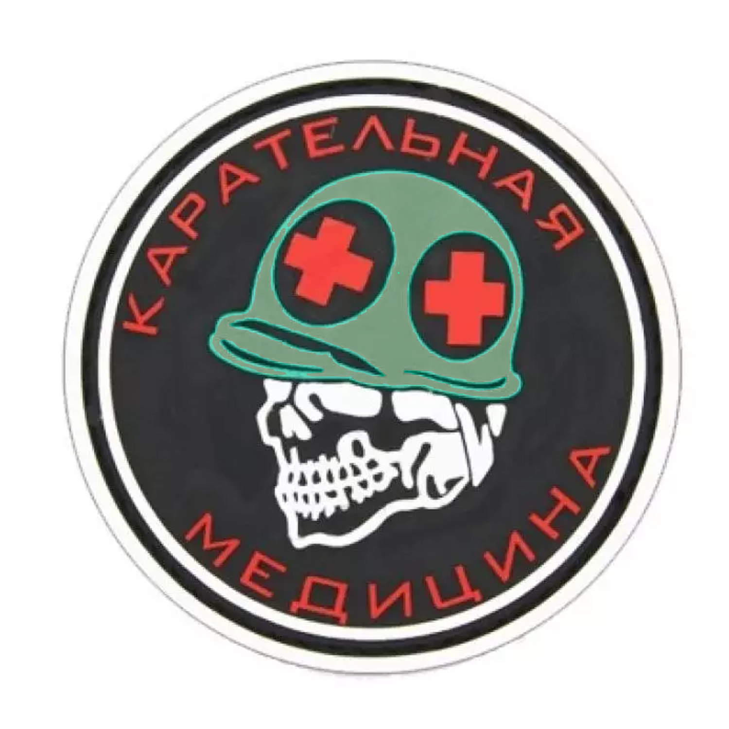 Нашивка Карательная Медицина (ПВХPVC, 80мм, Черный)