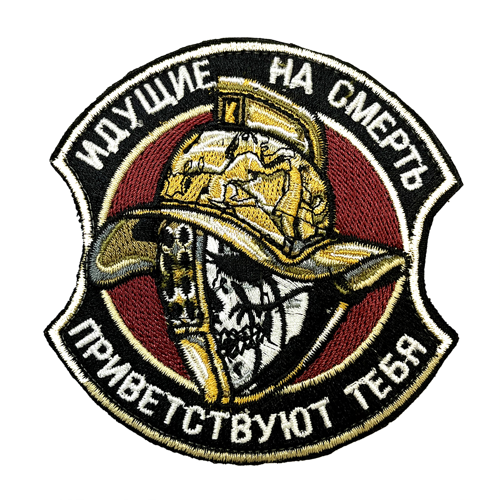 Нашивка Идущие на смерть приветствуют тебя (Вышивка, велкро) дрон