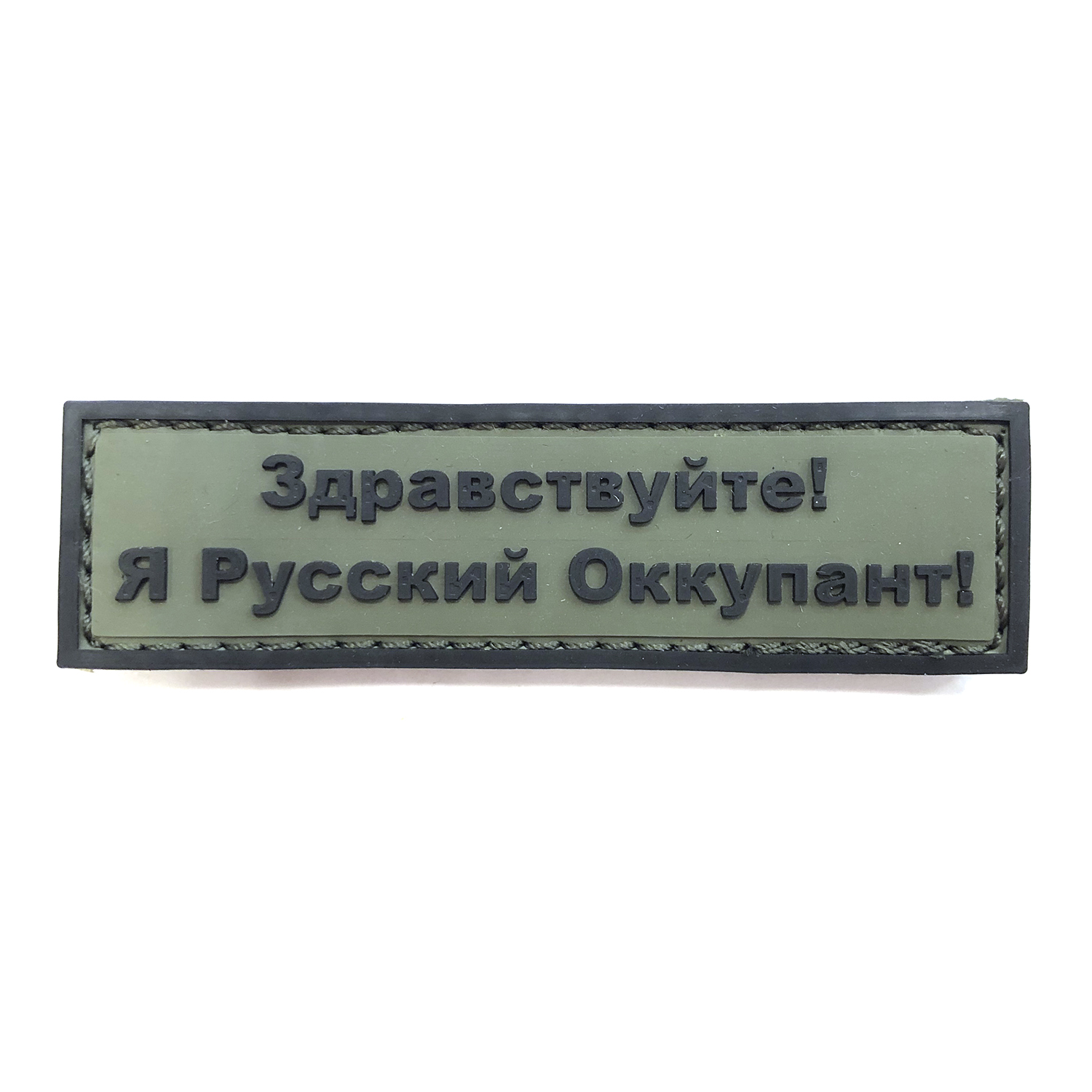 Нашивка Я Русский Оккупант (ПВХPVC, 90х25, Черный на оливе)