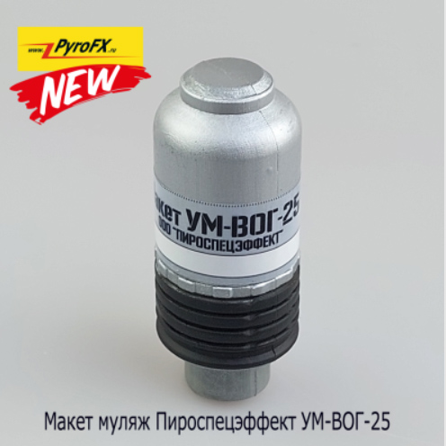 Макет выстрела учебный (PyroFX) гранатометный УМ-ВОГ-25 (под ГП-17, 65г.)