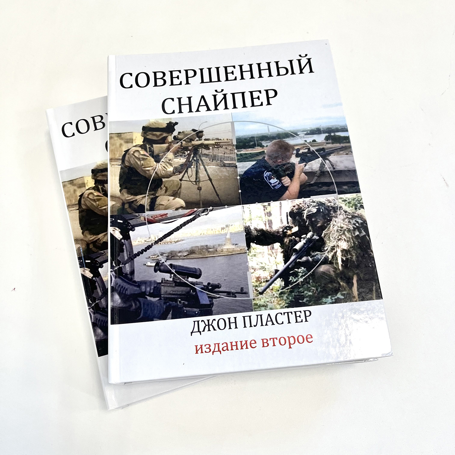 Книга Совершенный снайпер Джон Пластер 1