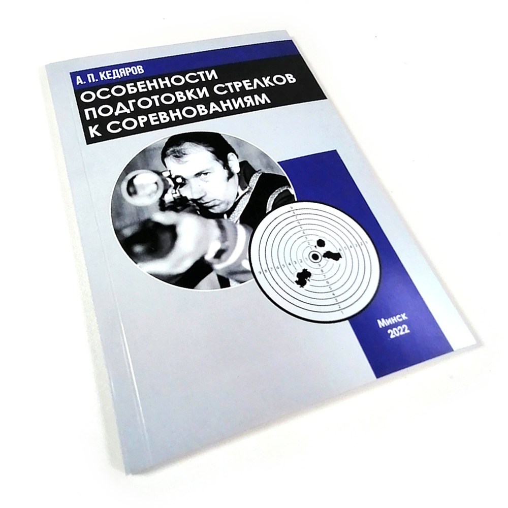 Книга Особенности подготовки стрелков к совревнованиям Кедяров А.П.