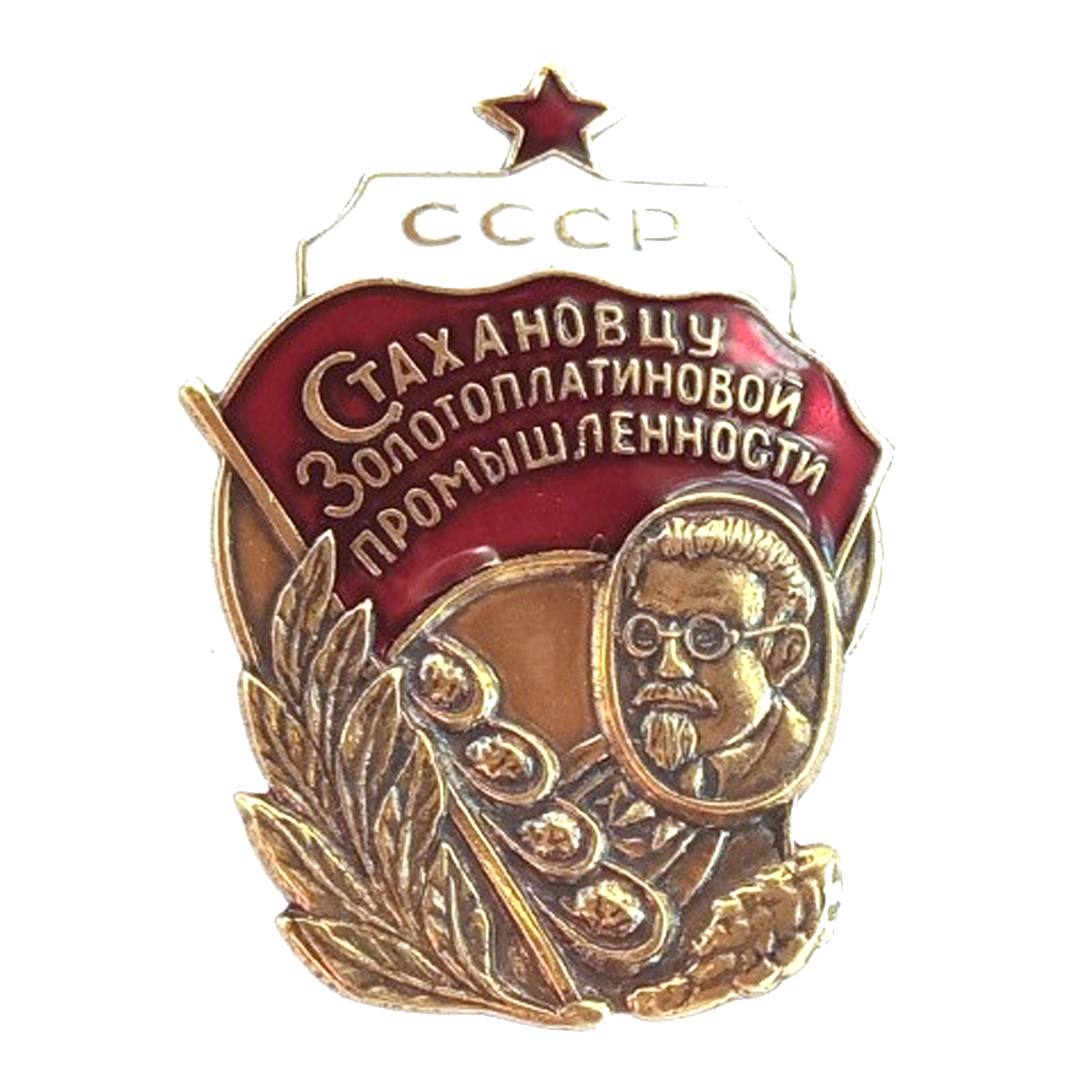 Стахановцу золото-платиновой промышлености