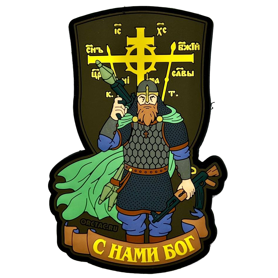 Нашивка (ZLO) Витязь С нами Богъ! Олива