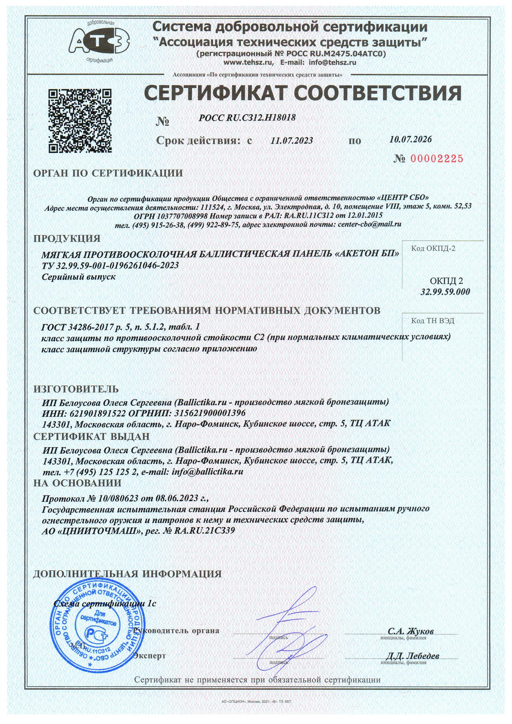 Sertifikat_Ballictika_ru_Страница_1