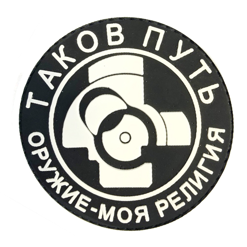 Нашивка Таков Путь. Оружие моя религия (ПВХ_PVC, Черный)