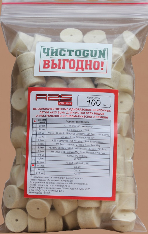 Патчи (ЧистоGun) Войлочные (Диаметр 17,5 мм, 100шт)