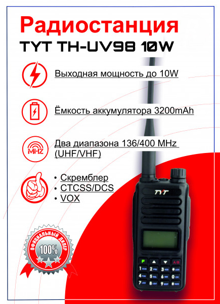 Рация (TYT) TH-UV98_2
