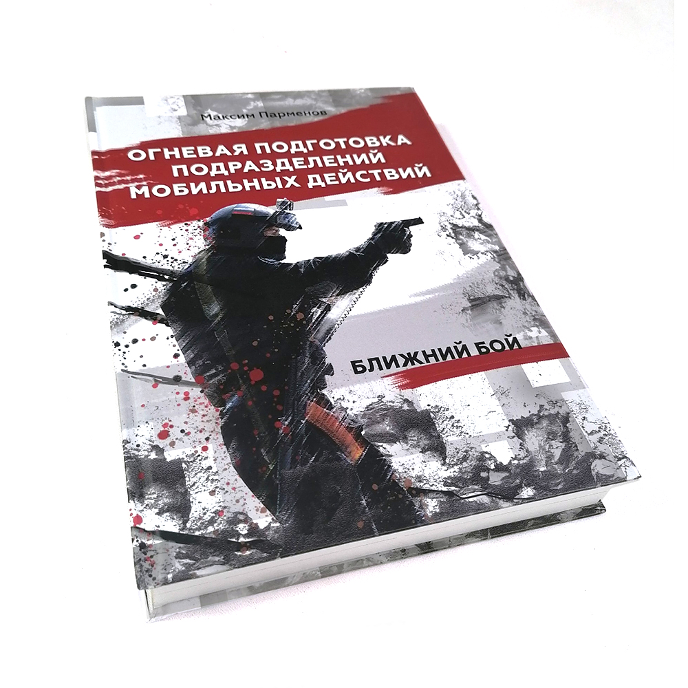 Книга Огневая подготовка подразделений мобильных действий Максим Парменов