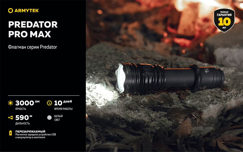 Фонарь (Armytek) Predator Pro Max