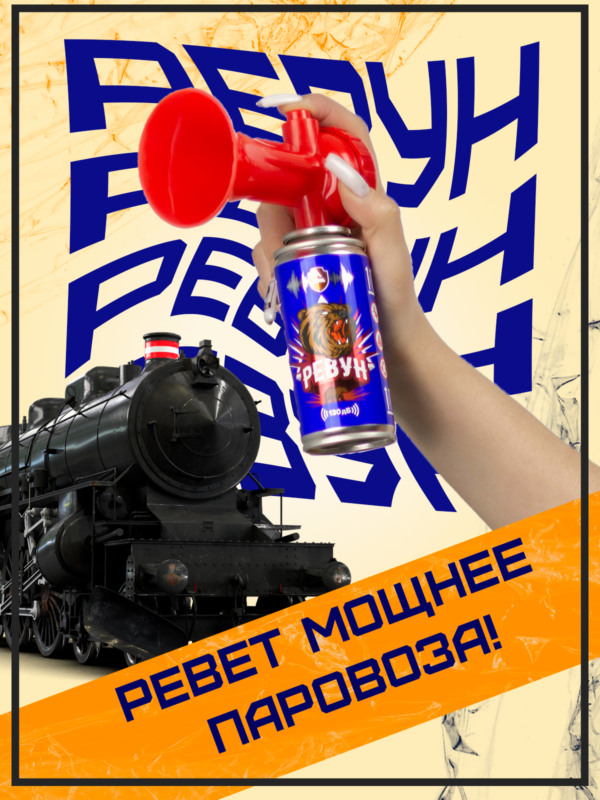 ревун 1