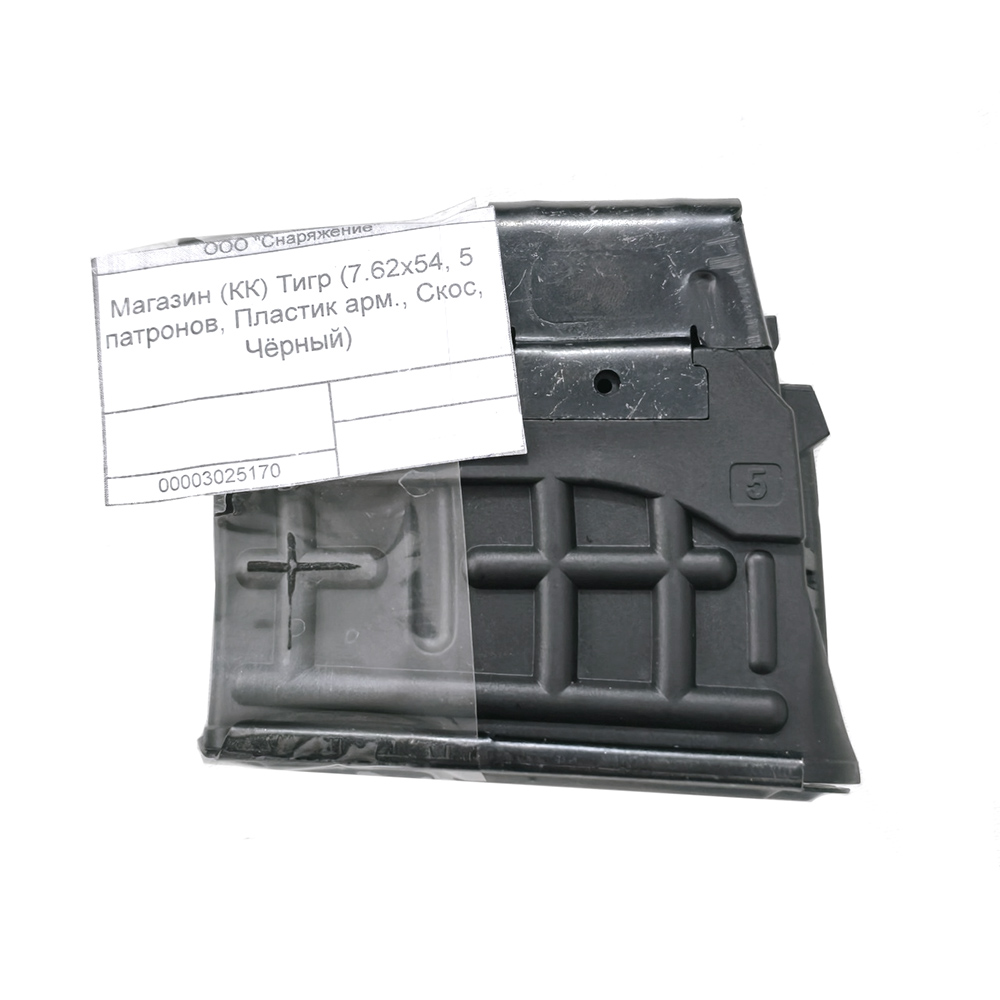 Магазин (КК) Тигр (7.62x54, 5 патронов, Пластик арм., Скос, Чёрный)