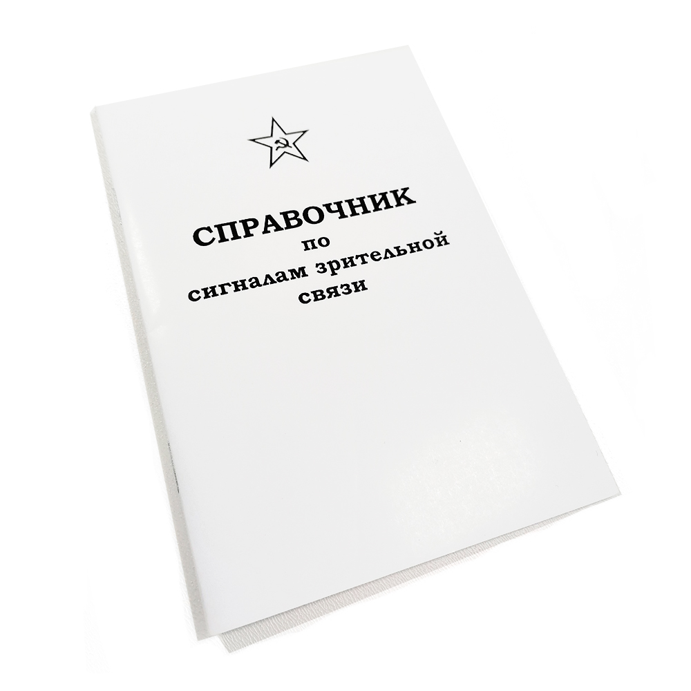 Брошюра Справочник по сигналам зрительной связи (Ижевск)_1