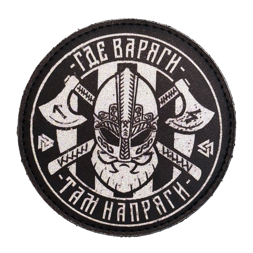 Нашивка (ZLO) Где варяги-там напряги