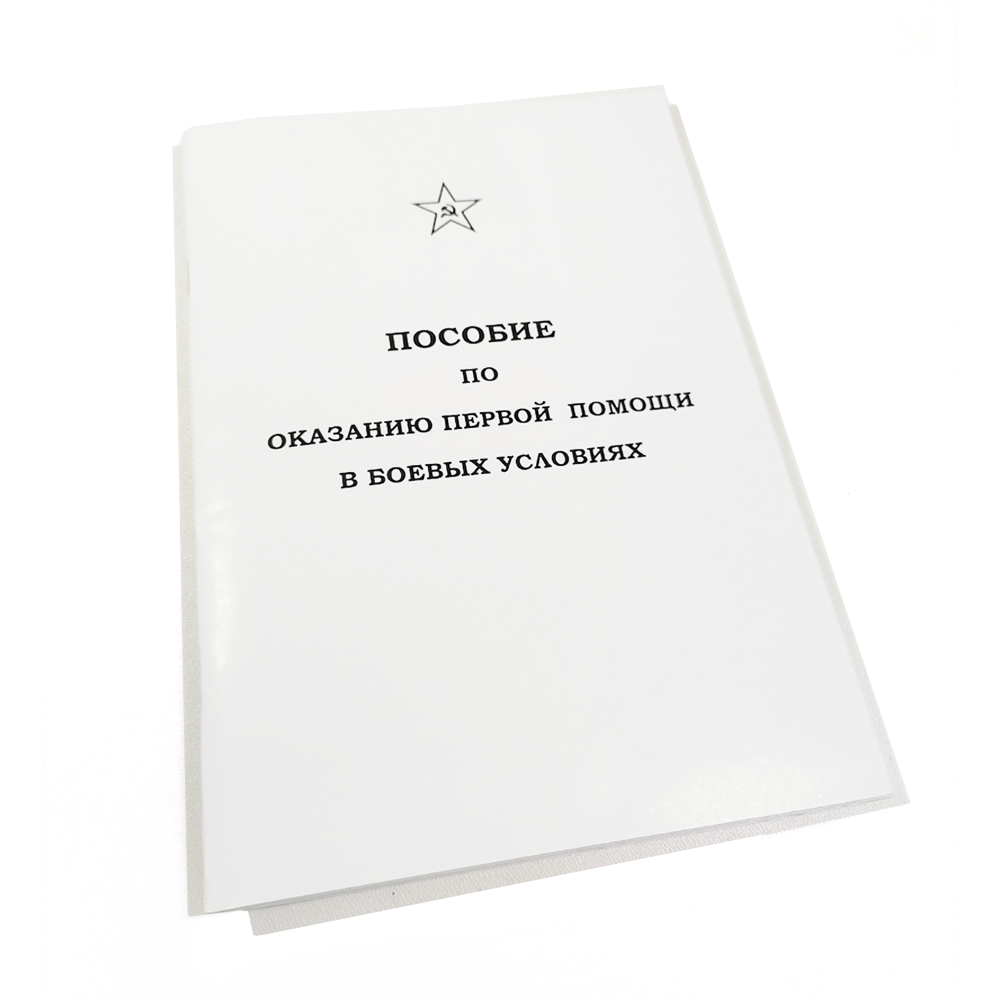 Брошюра Пособие по оказанию первой помощи в боевых условиях (Ижевск)_1
