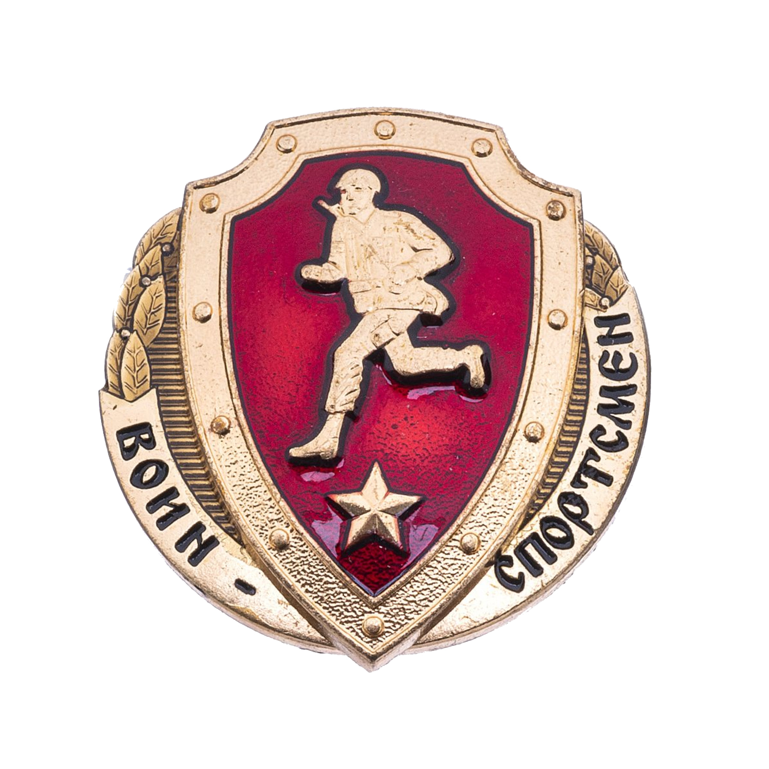 Знак (Оригинал РФ) Воин-спортсмен (красный, тяжелый, на закрутке)