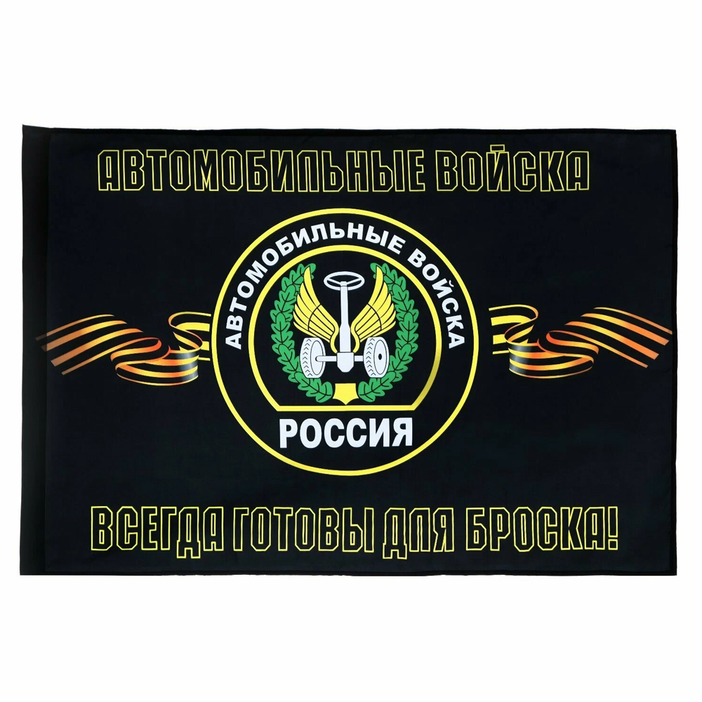 Флаг Автомобильные войска