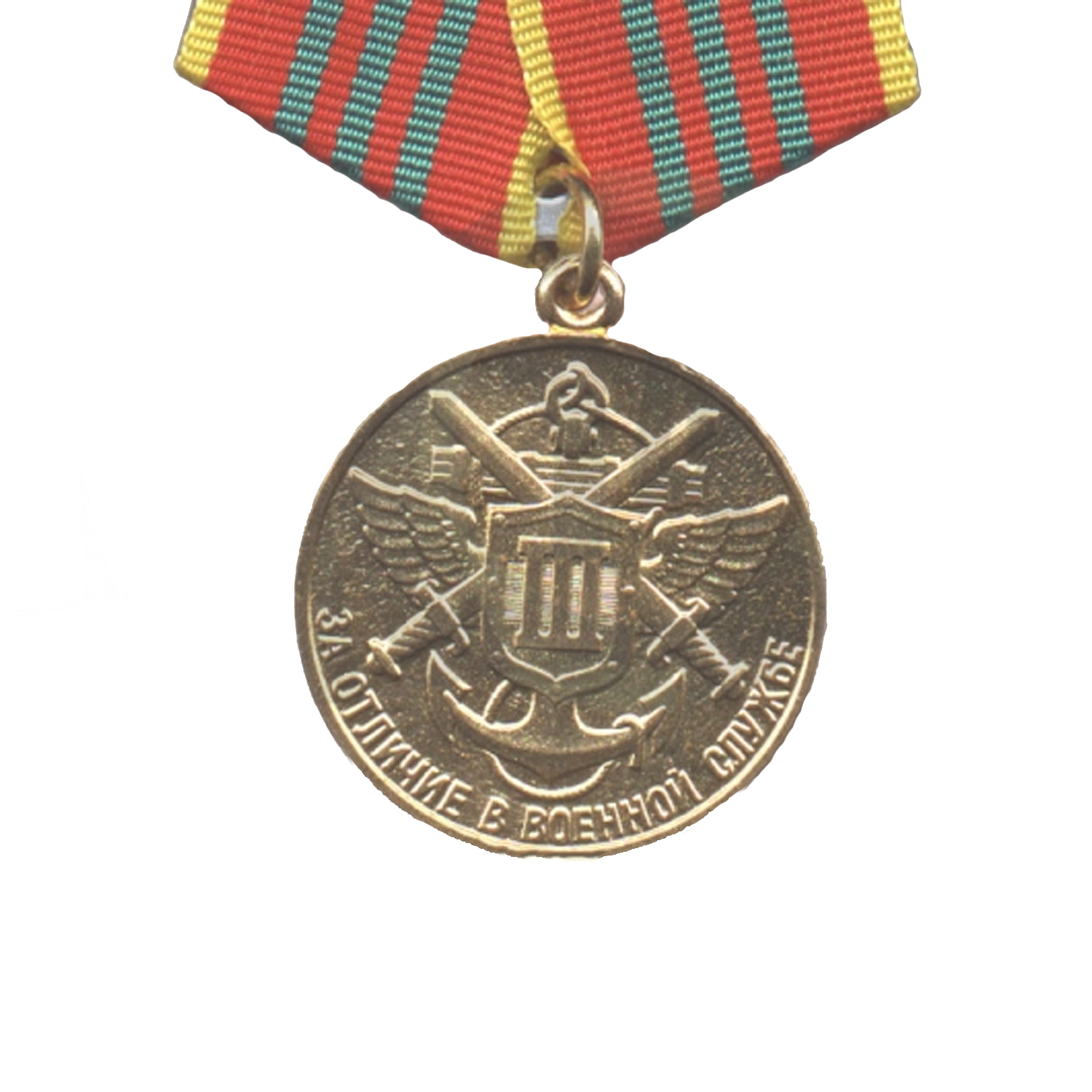 Знак медаль (Оригинал РФ) За отличие в военной службе, Фед. пограничная служба РФ, III степ.