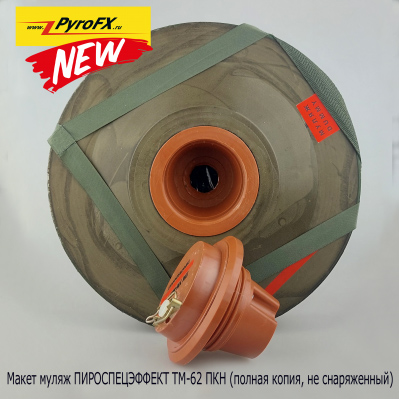 Макет мины учебный (PyroFX) противотанковый УМ-ТМ-62 ПКН2