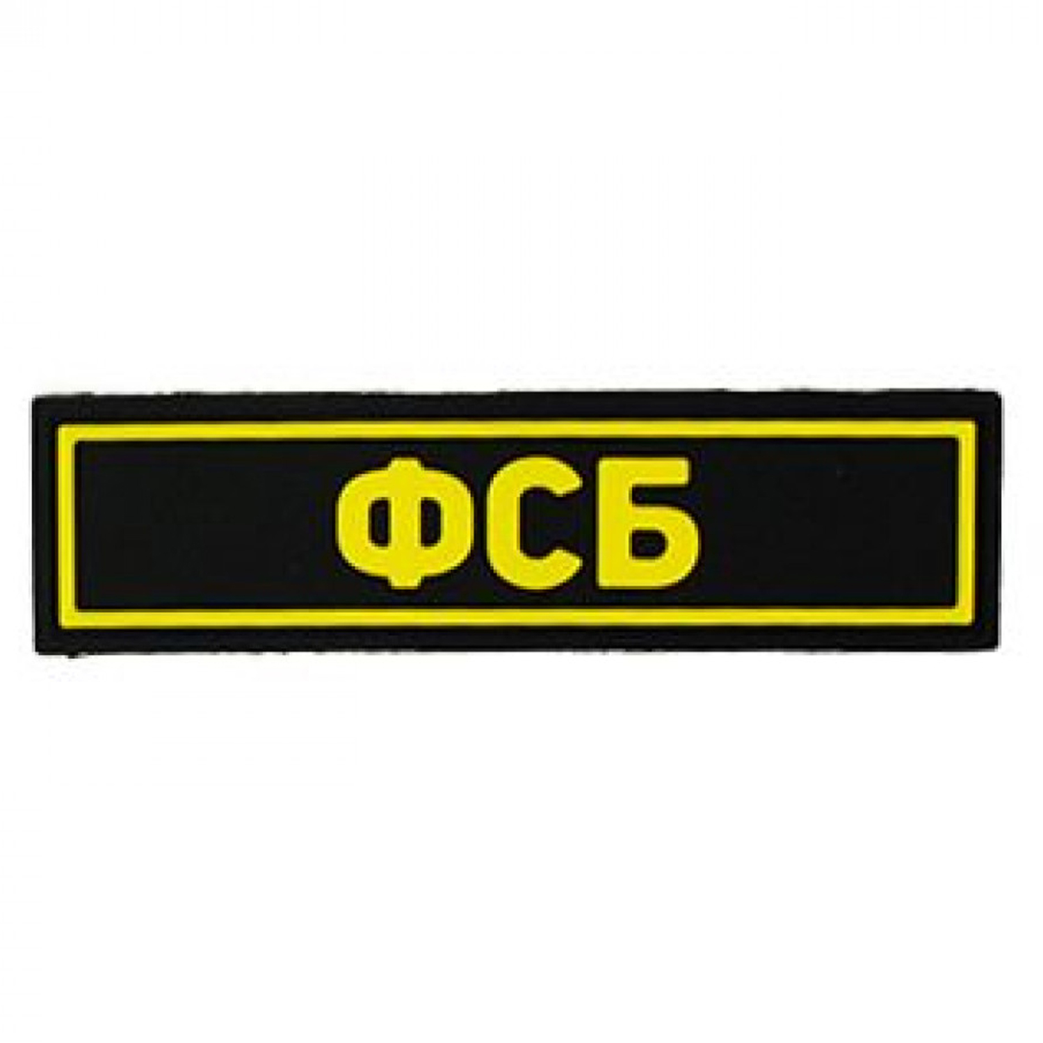 Нашивка (Стич Профи) ФСБ (ПВХPVC, 90х25, ЖёлтыйЧёрный)