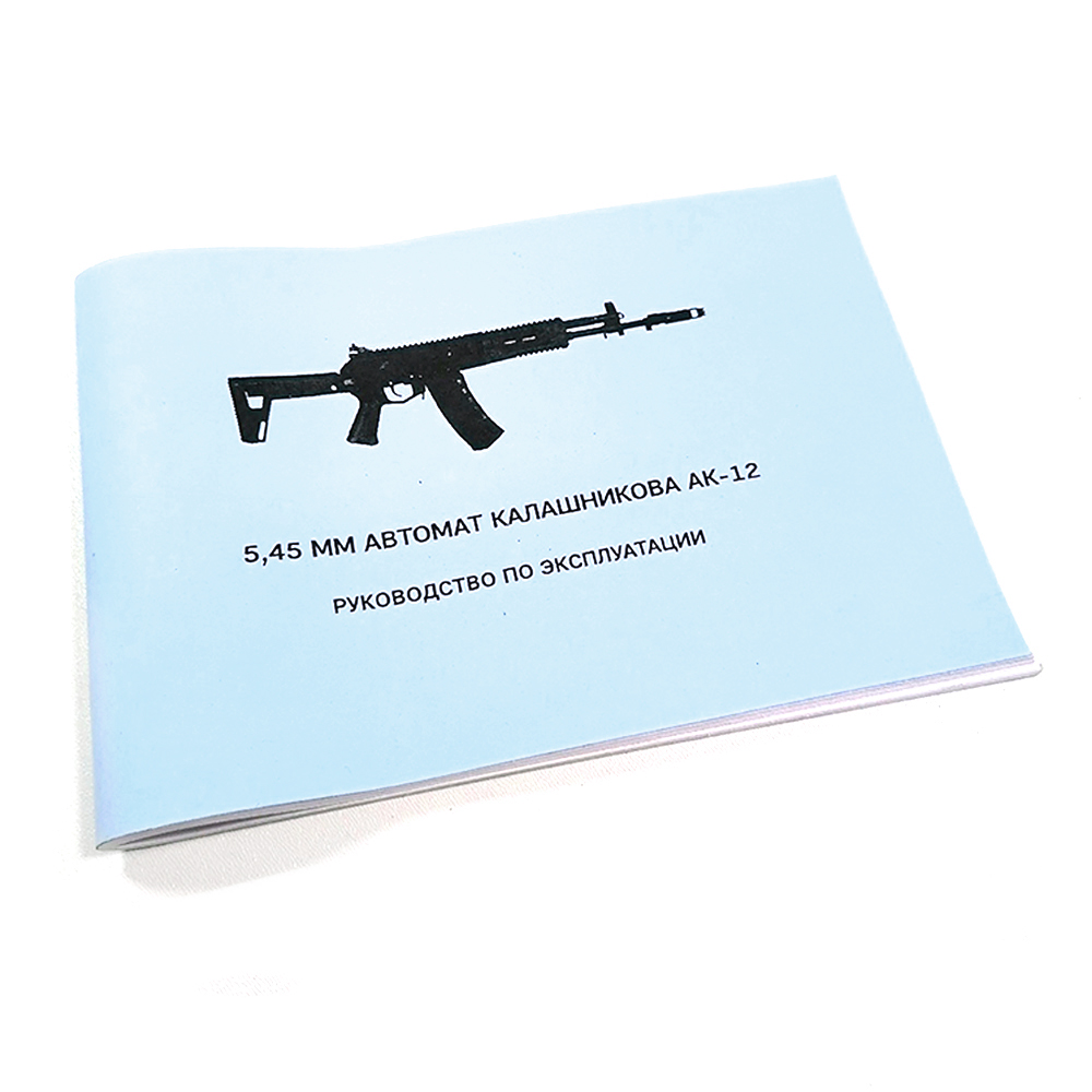 Книга 5,45-мм Автомат Калашникова АК-12. Руководство поэксплуатации_1