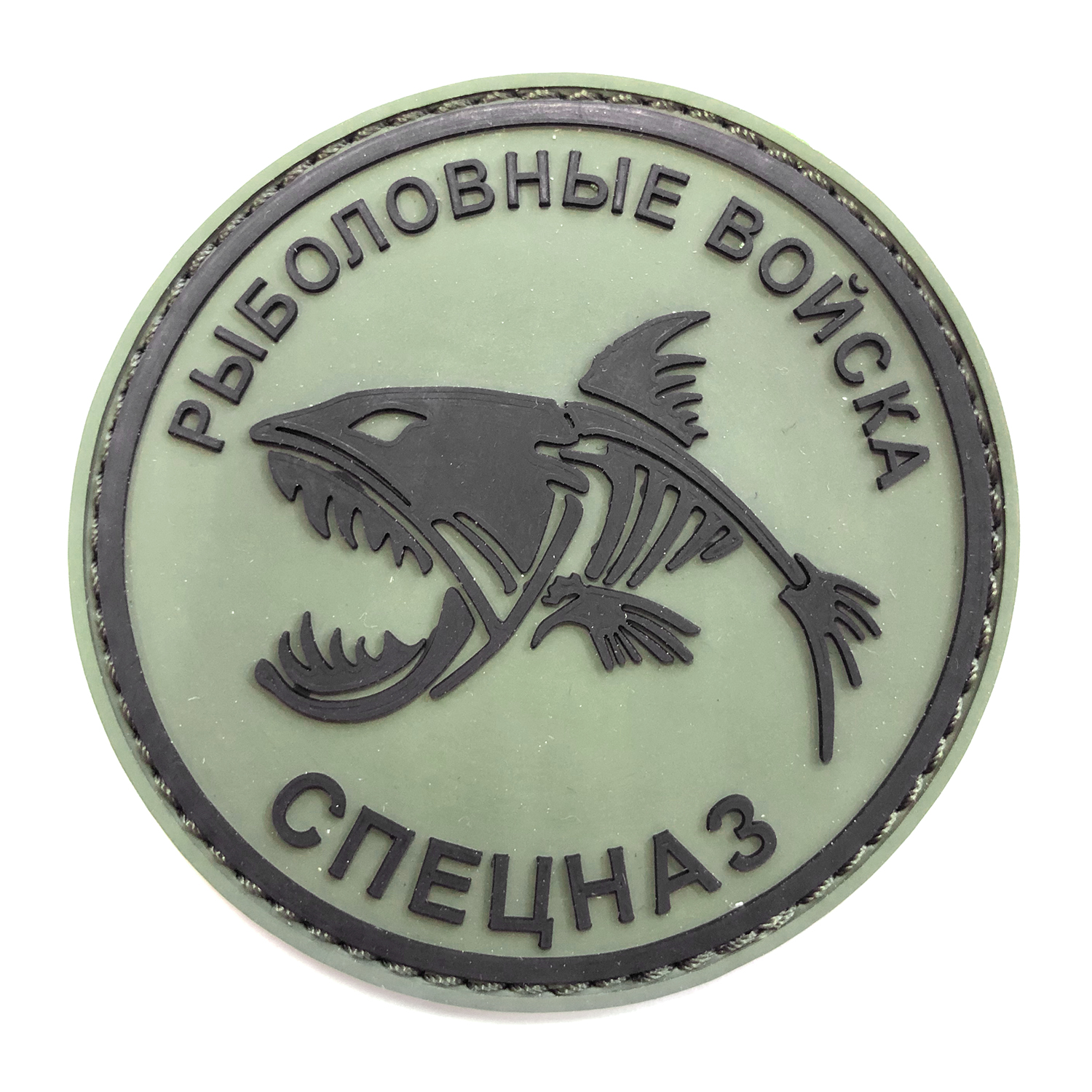 Нашивка Рыболовные войска. Спецназ (Олива, Круг, ПВХPVC, 80мм)