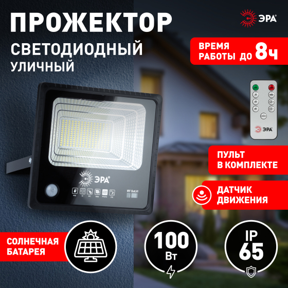 Прожектор (Эра) на солнечной панели 100Вт (1200lm, 5000К, датчик движения, пду, IP65)_3