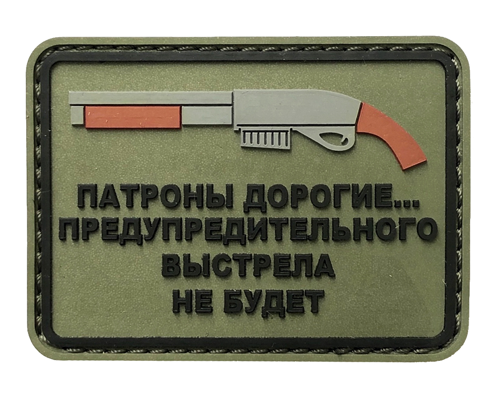 Нашивка Патроны дорогие...