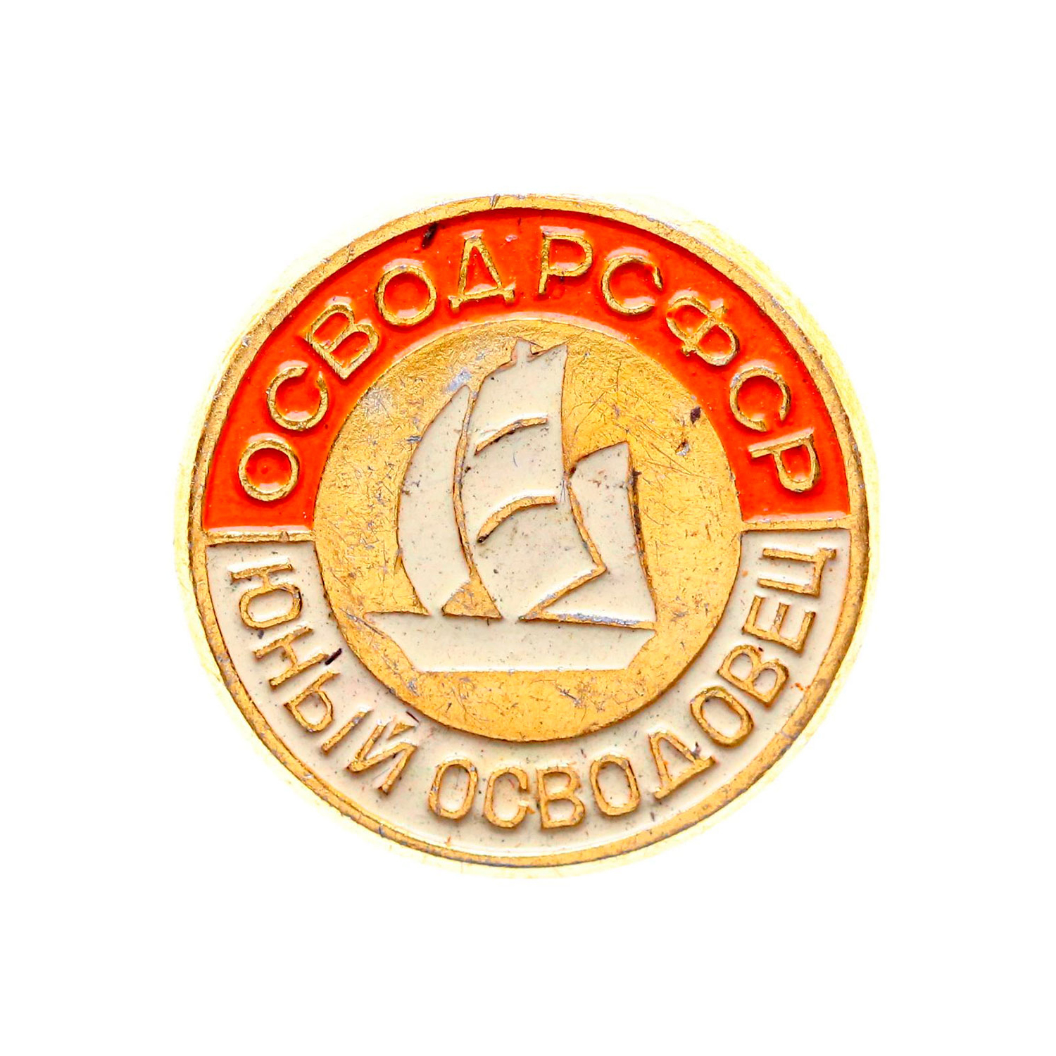Значок (Оригинал СССР) Юный Осводовец (ОСВОД РСФСР, Общество спасения на воде, 80-е)