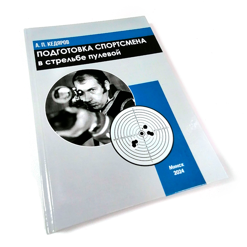 Книга Подготовка спортсмена в стрельбе пулевой Кедяров А.П