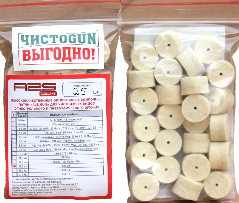 Патчи (ЧистоGun) Войлочные (Диаметр 17,5 мм, 25шт)