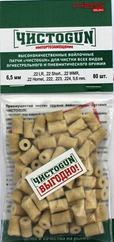 Патчи (ЧистоGun) Войлочные (Диаметр 6.5 мм .22 LR, .22 Short, .22 WMR, .22 Hornet, .222, .223, .224, 5.6 mm, 80 шт)