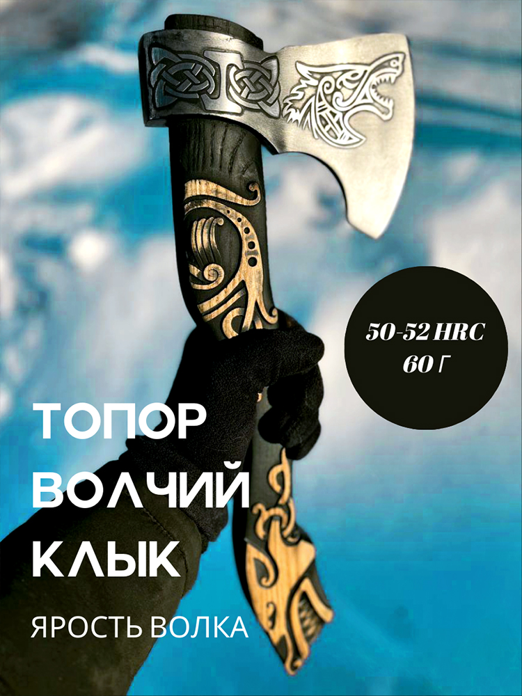 Топор (Art Варг) Волчий клык (50-52 HRC 60г, Ясень, Чехол)_3