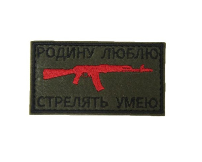 Нашивка (Стич Профи) Родину люблю (Вышивка, АК, 90х50, Олива)