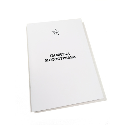 Брошюра Памятка мотострелка (Ижевск)_1
