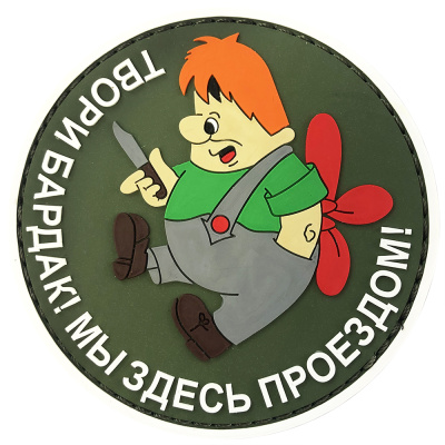 Нашивка Карлсон (ПВХPVC, 80мм, Олива) Твори бардак, мы здесь проездом