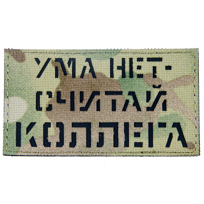 Нашивка (ZLO) Ума нет -  считай коллега