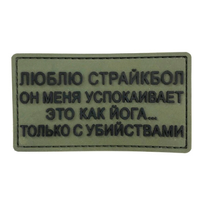 Нашивка Люблю страйкбол... (ПВХ_PVC, Олива)