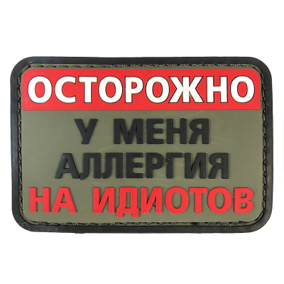 Нашивка Осторожно, у меня аллергия на идиотов (ПВХPVC, 75х50, Олива)