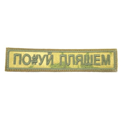 Нашивка Поуй, пляшем (Вышивка, велкро, Олива)