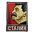 Нашивка "Сталин" (Вышивка, велкро) в магазине Guns Market