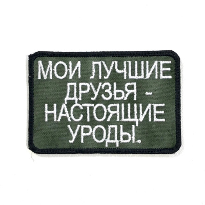 Нашивка Мои лучшие друзья - настоящие уроды (Вышивка, велкро, Олива)