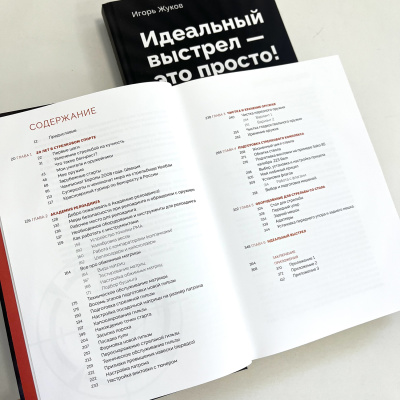 Книга Идеальный Выстрел - это просто! Игорь Жуков 4