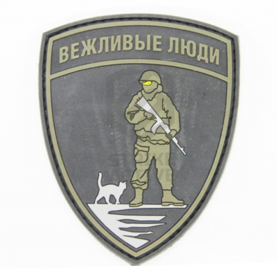 Нашивка Вежливые люди (ПВХPVC, 80х100)