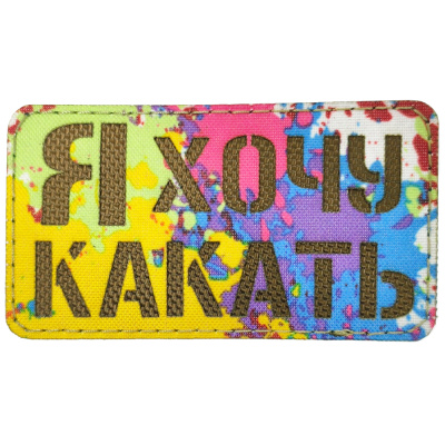 Нашивка (ZLO) Я хочу какать (Кордура)