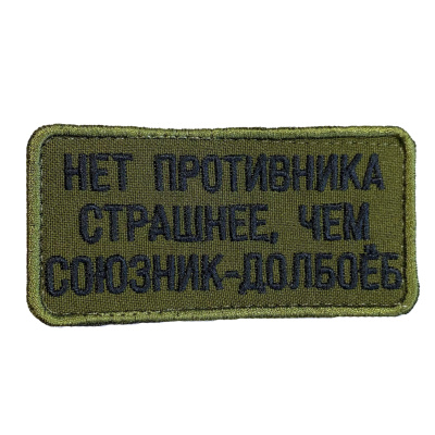 Нашивка Нет противника страшнее, чем союзник (Вышивка, велкро, Олива)