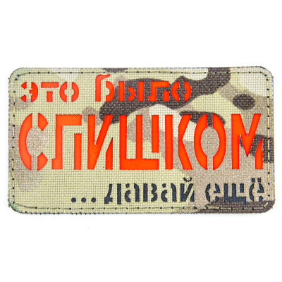 Нашивка (ZLO) Это было слишком - давай еще